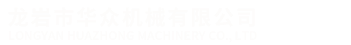 數車加工-龍巖市華眾機械有限公司